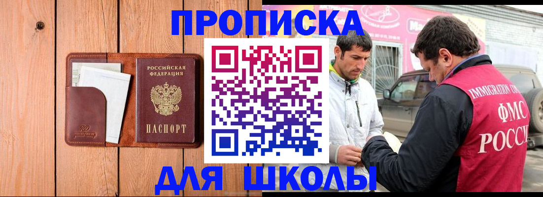 временная регистрация для школы в Калининске